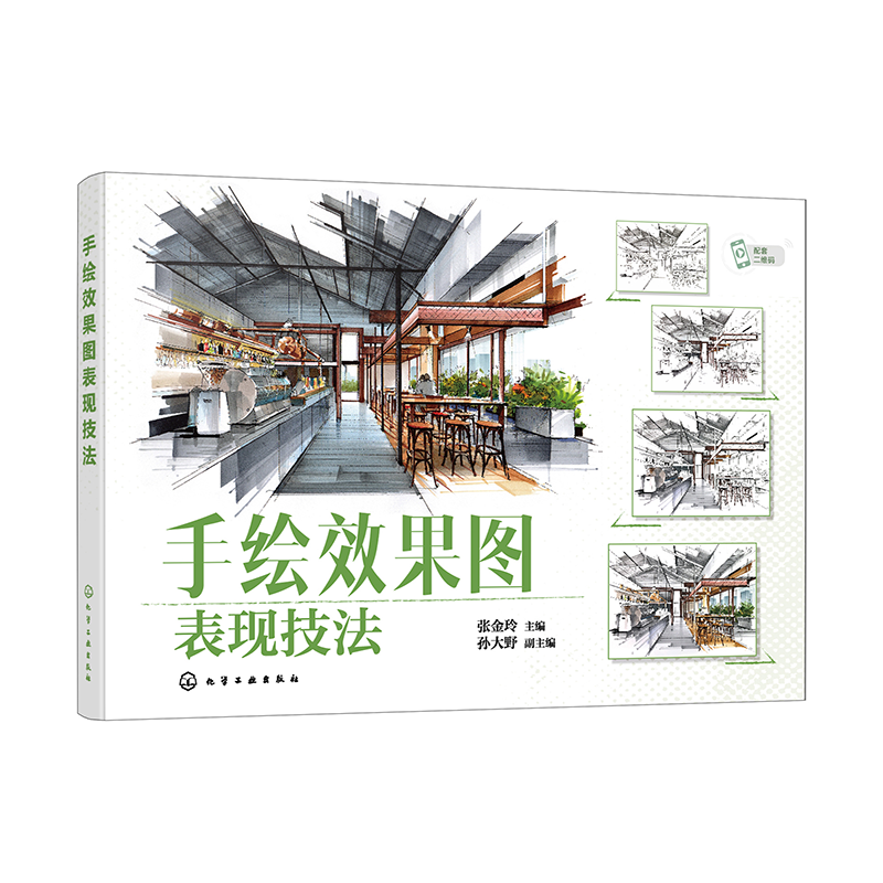 手绘效果图表现技法(张金玲 )