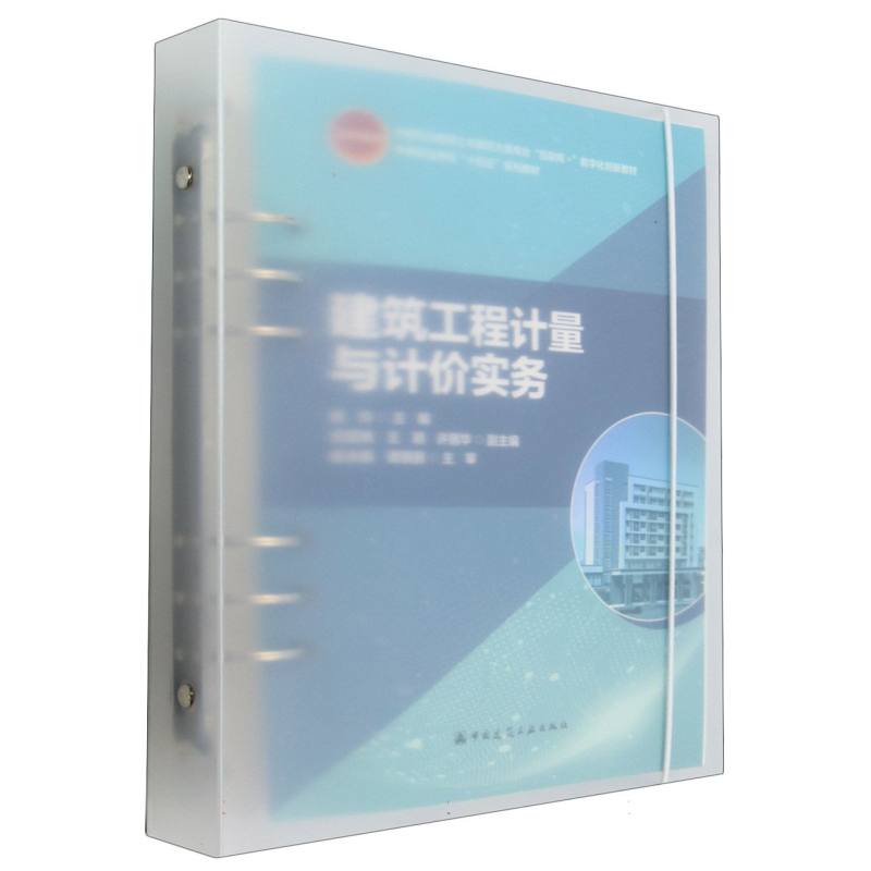 建筑工程计量与计价实务(附数字资源及赠教师课件)