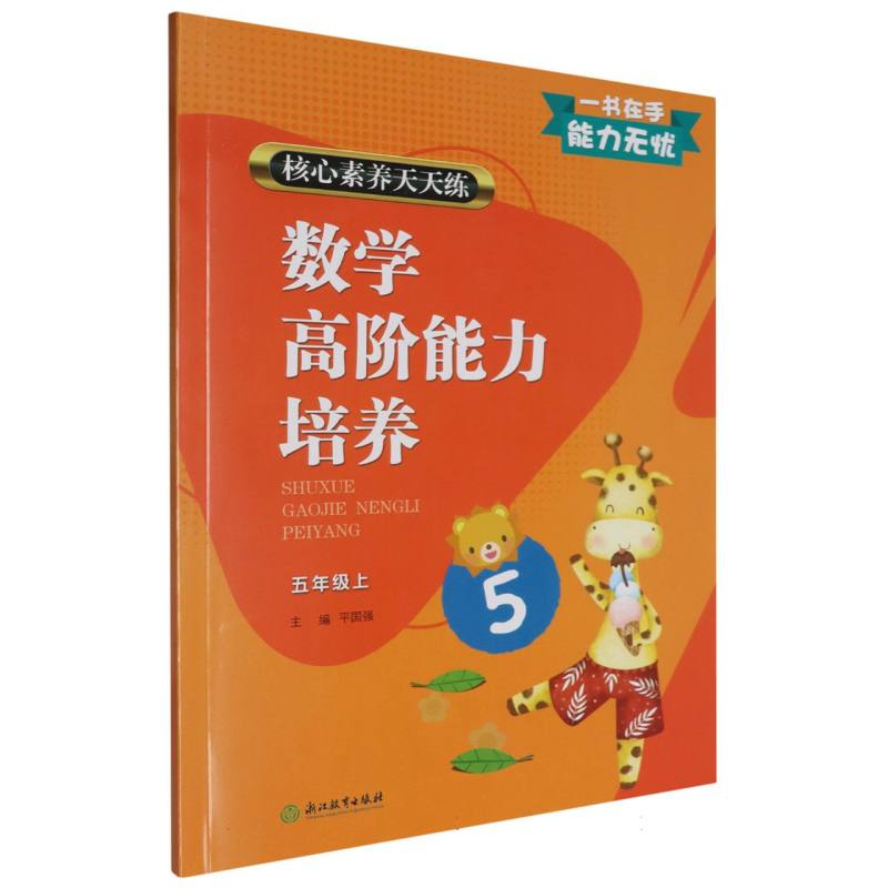 数学高阶能力培养(5上)/核心素养天天练