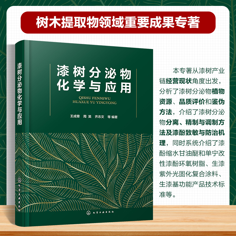 漆树分泌物化学与应用