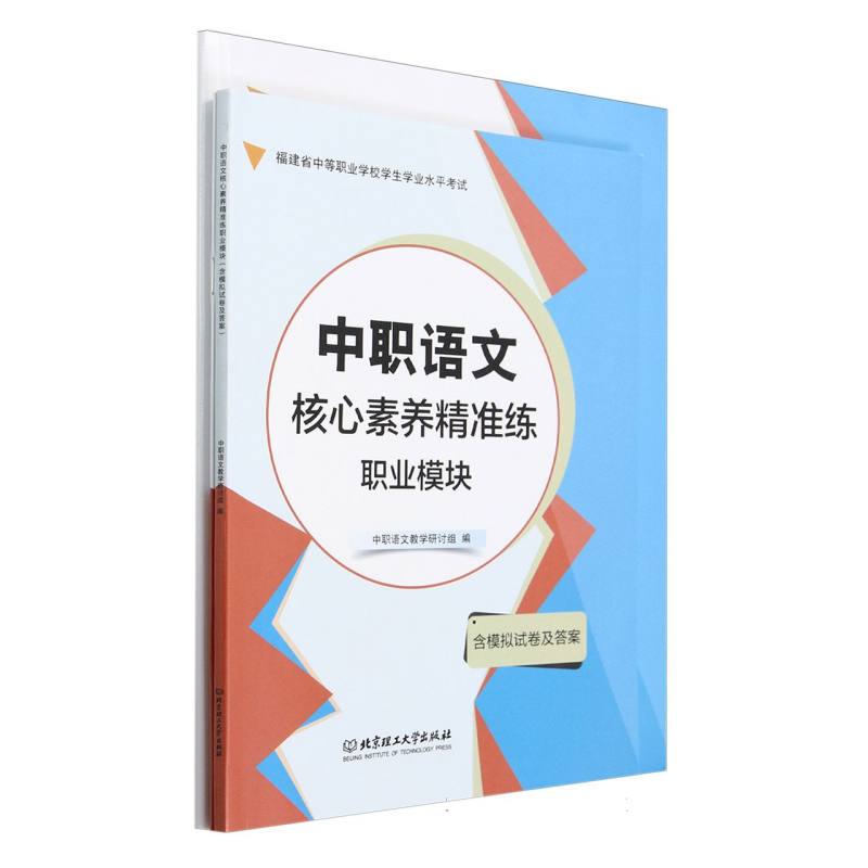 中职语文核心素养精准练（含模拟试卷及答案）