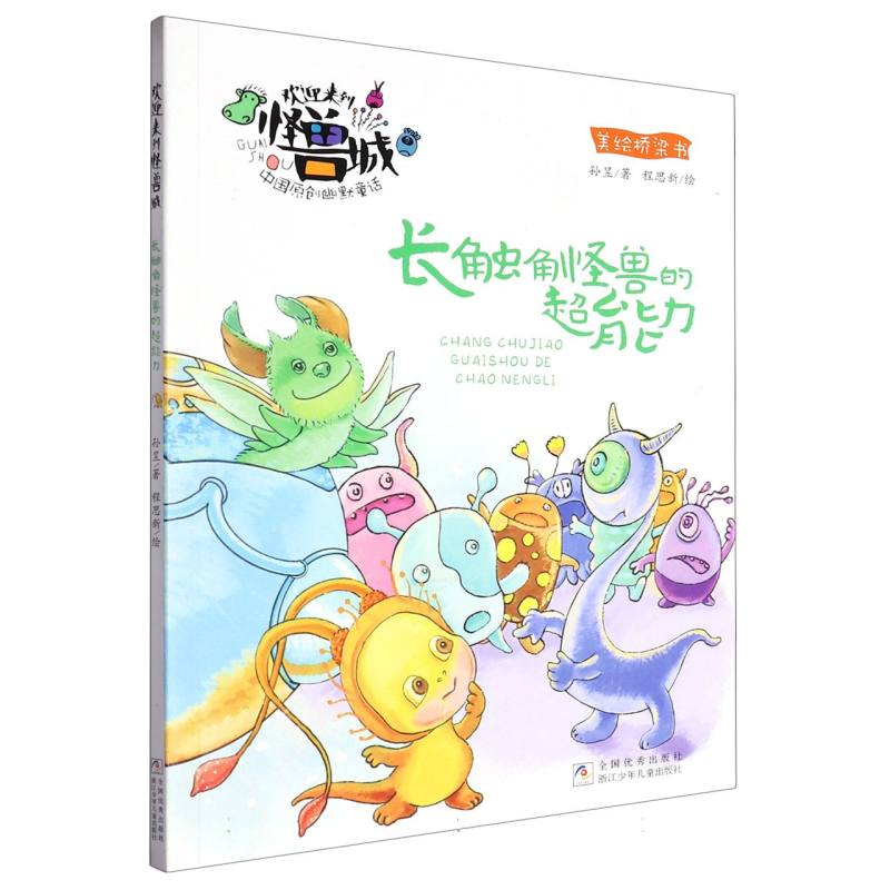 长触角怪兽的超能力(美绘桥梁书)/欢迎来到怪兽城