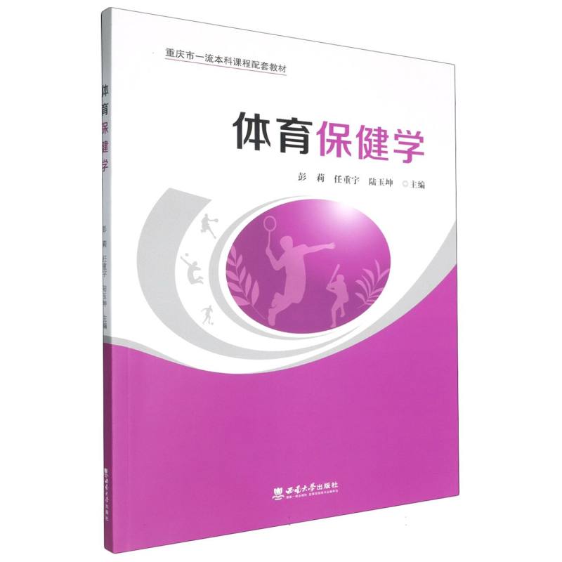 体育保健学