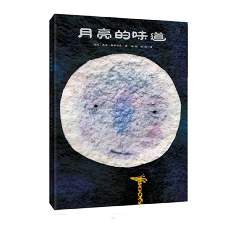 月亮的味道(精)