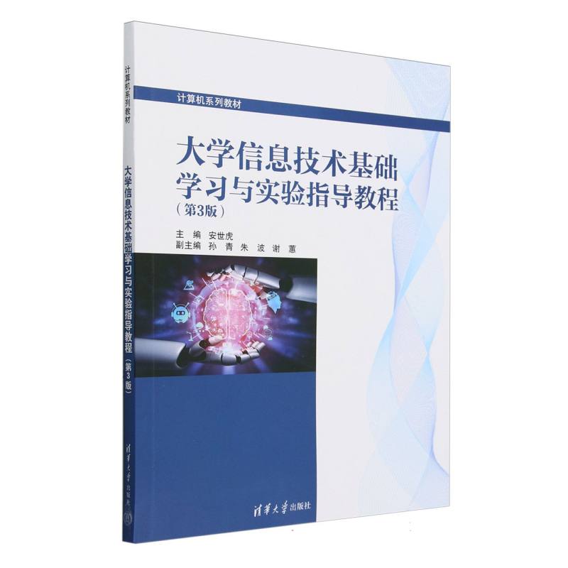 大学信息技术基础学习与实验指导教程(第3版计算机系列教材)