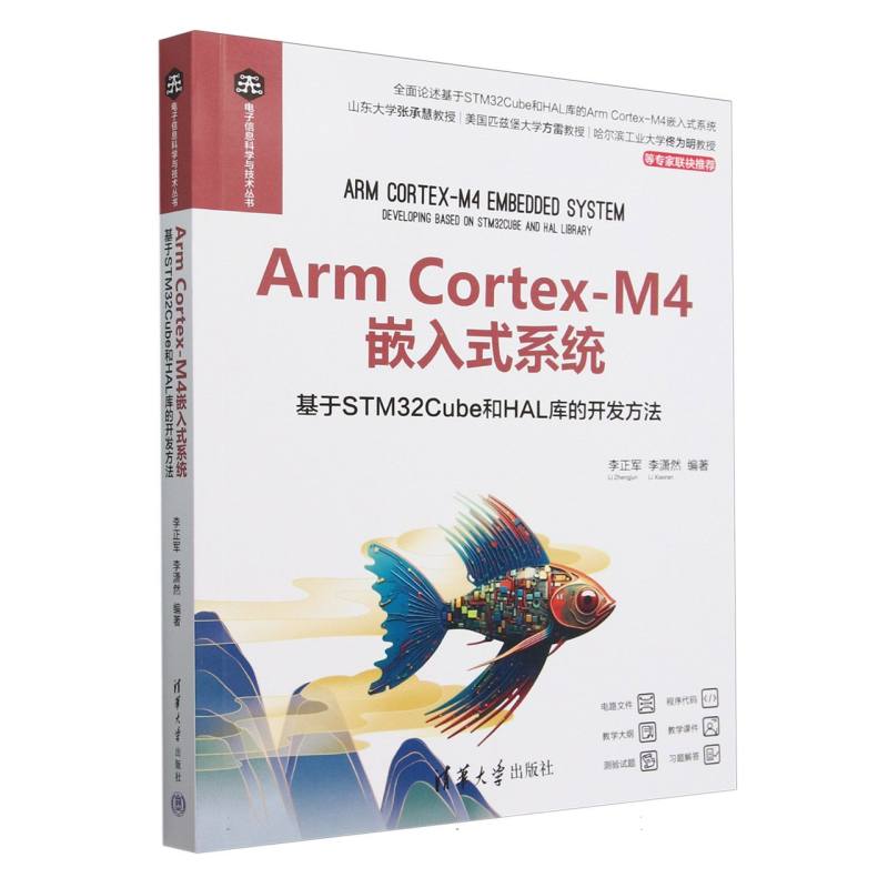 Arm Cortex-M4嵌入式系统(基于STM32Cube和HAL库的开发方法)/电子信息科学与技术丛书