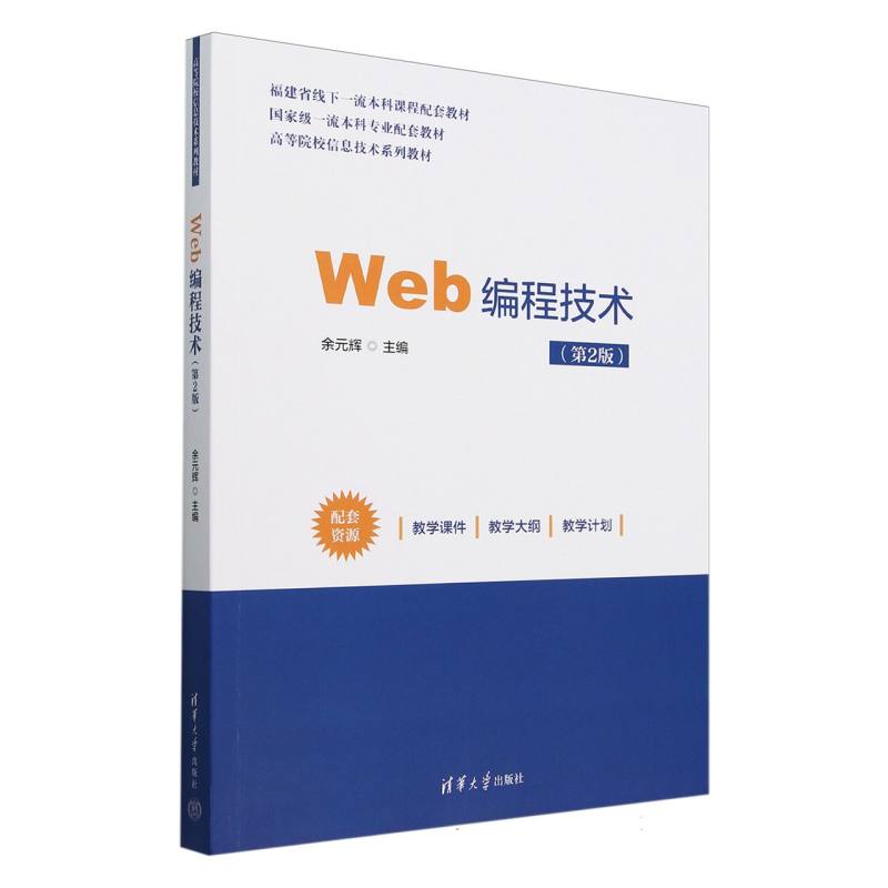 Web编程技术(第2版高等院校信息技术系列教材)