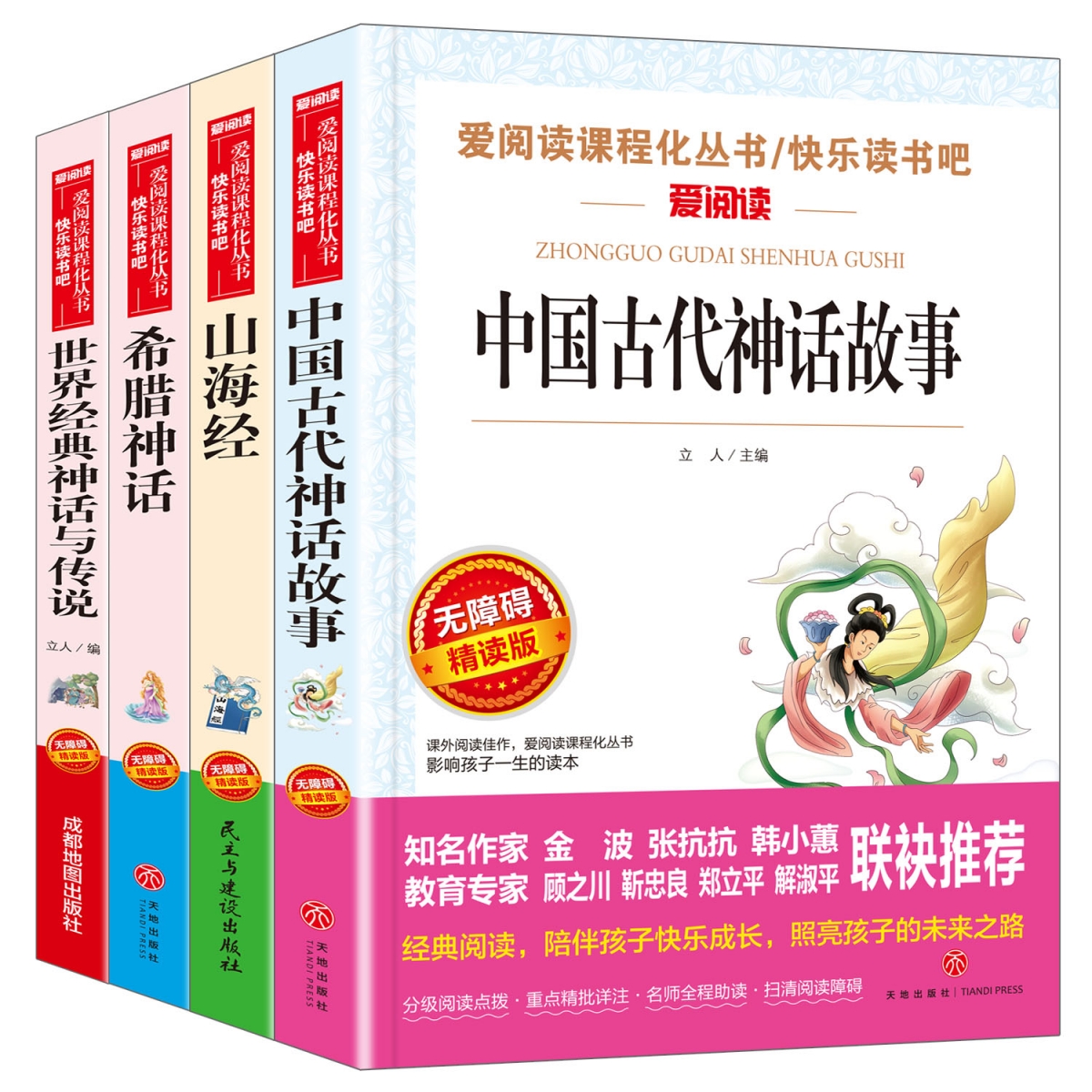 无障碍（4本小册子）中国古代神话+ 世界经典神话+希腊神话 +山海经四上