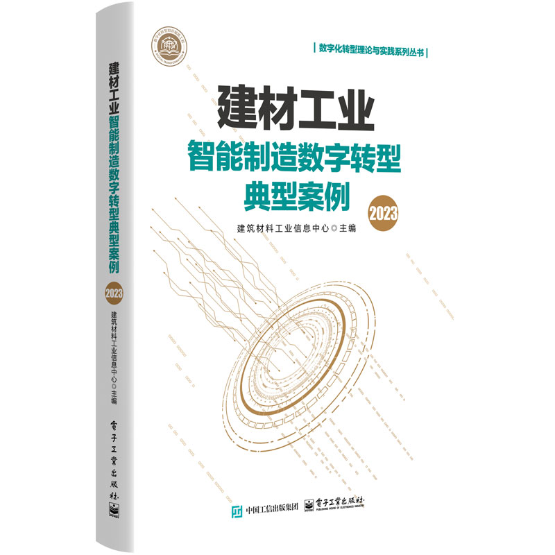 建材工业智能制造数字转型典型案例（2023）