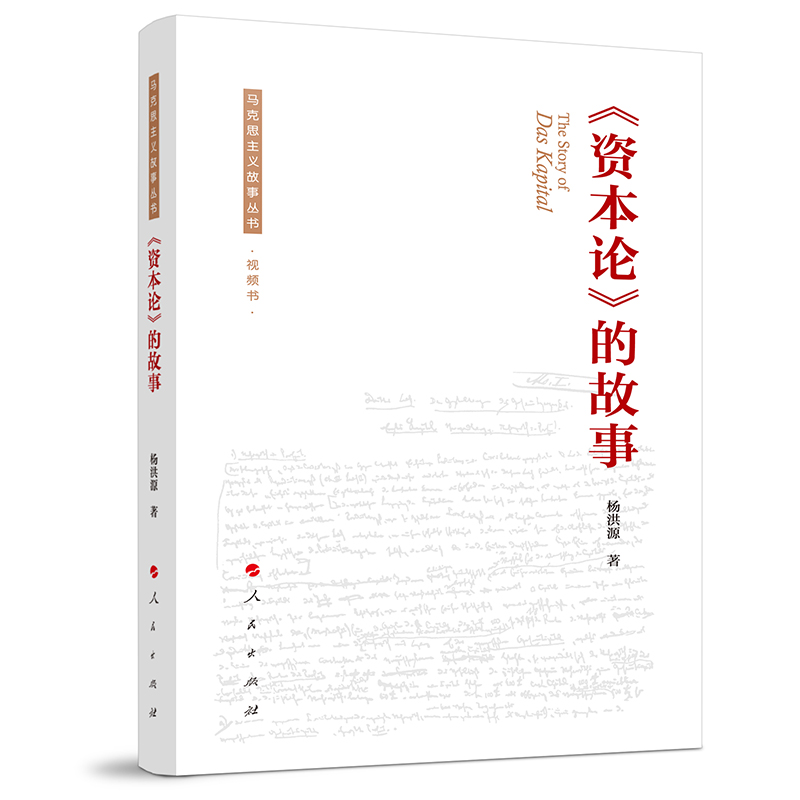《资本论》的故事