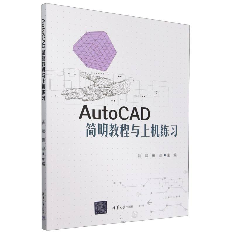 AutoCAD简明教程与上机练习