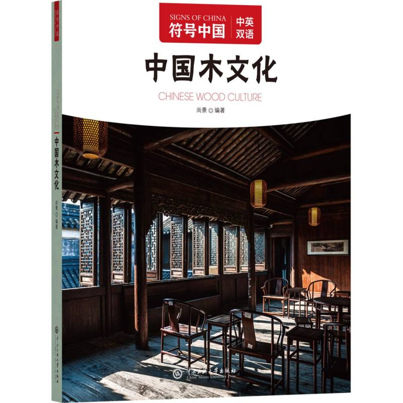 中国木文化/符号中国