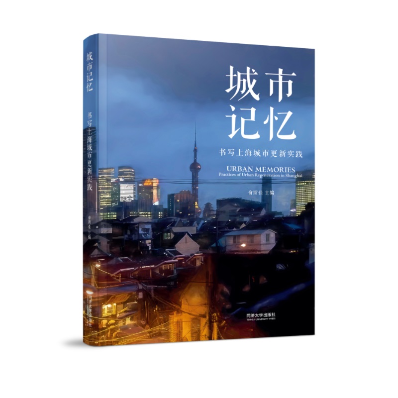 城市记忆：书写上海城市更新实践