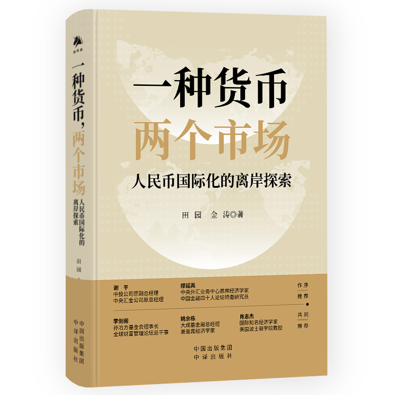 一种货币两个市场:人民币国际化的离岸探索