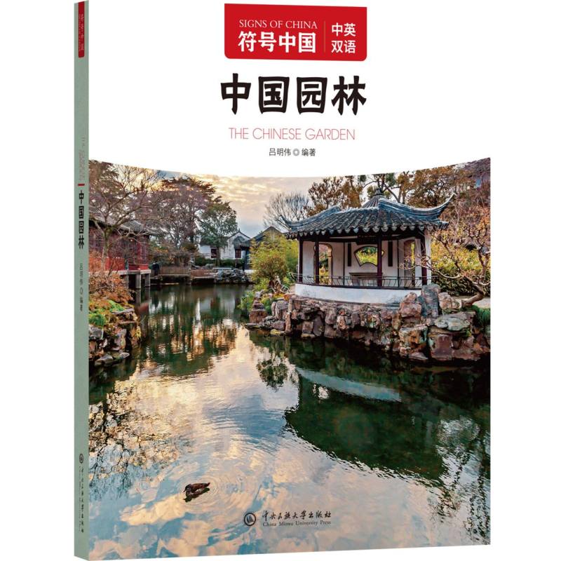 中国园林/符号中国