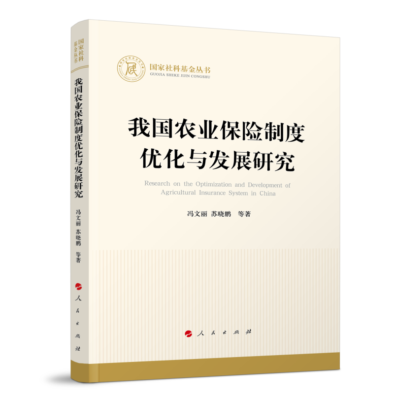 我国农业保险制度优化与发展研究