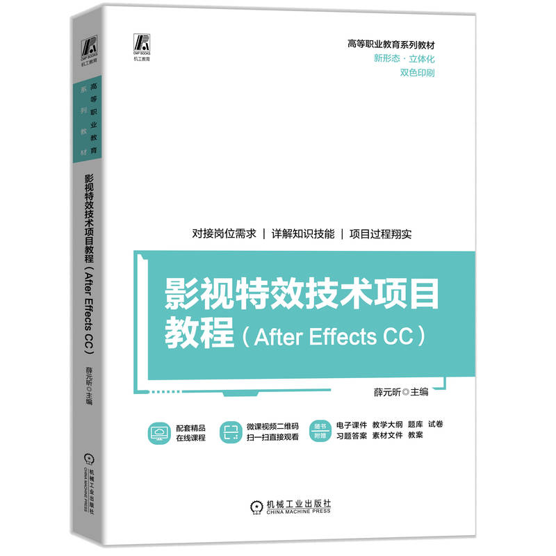 影视特效技术项目教程（After Effects CC）