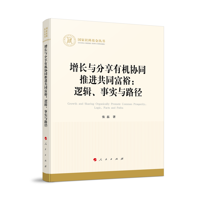 增长与分享有机协同推进共同富裕：逻辑、事实与路径