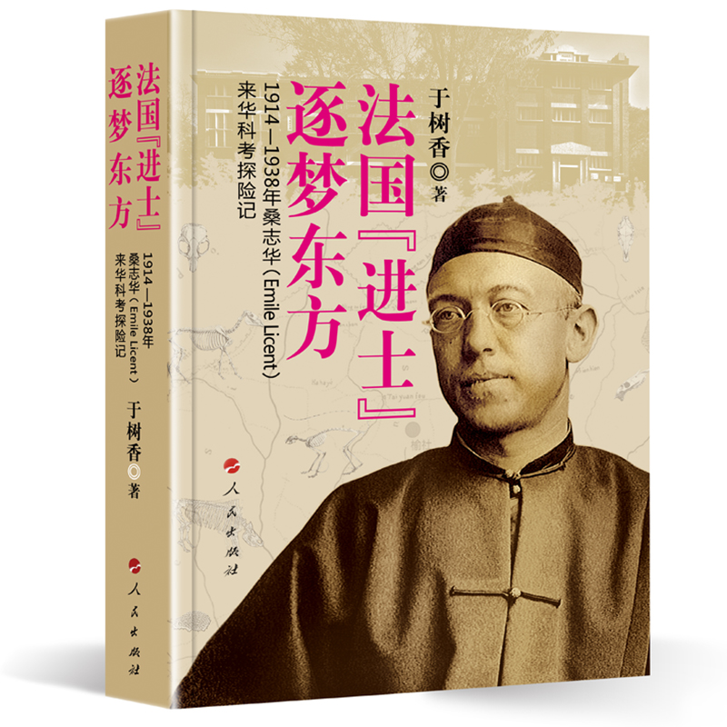 法国“进士”逐梦东方——1914—1938年桑志华（Emile Licent）来华科考探险记