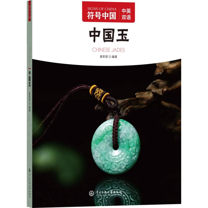 中国玉/符号中国