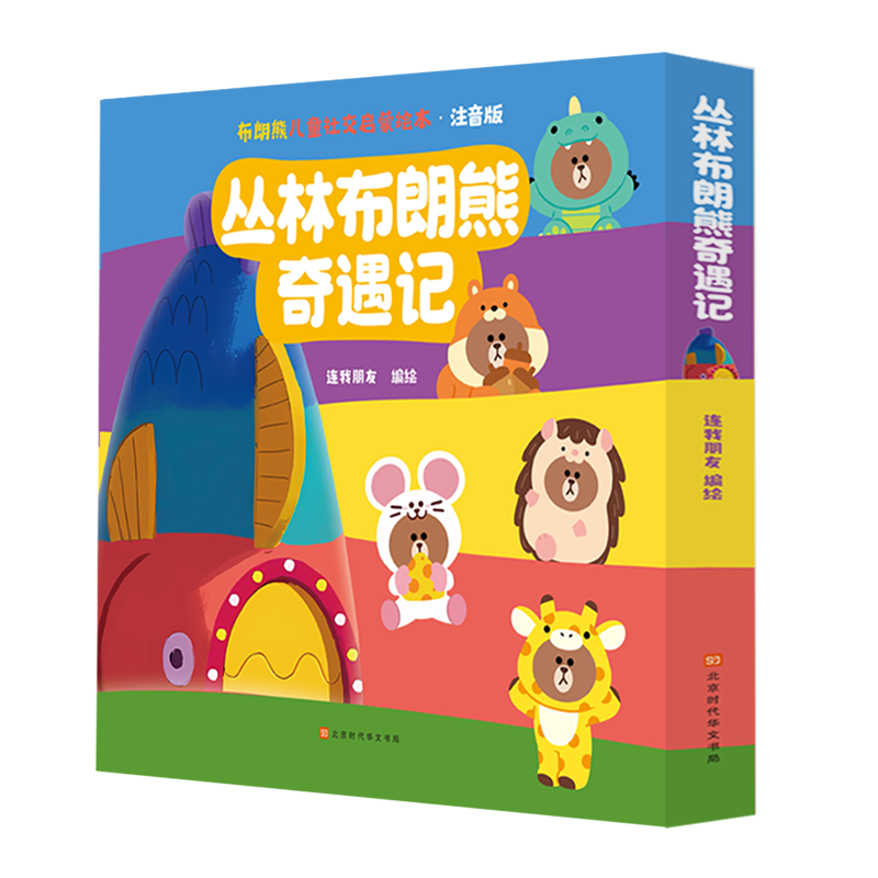 布朗熊儿童社交启蒙绘本-丛林布朗熊奇遇记(全8册)(注音版)