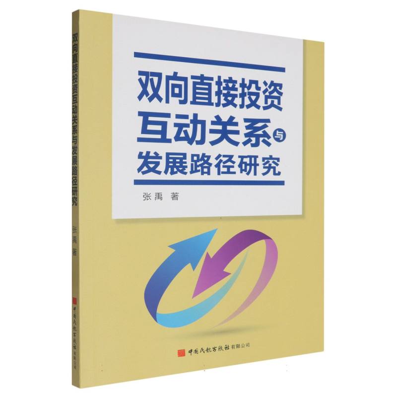 双向直接投资互动关系与发展路径研究