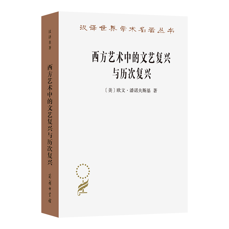西方艺术中的文艺复兴与历次复兴/汉译世界学术名著丛书
