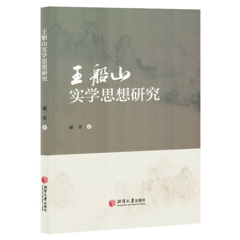 王船山实学思想研究