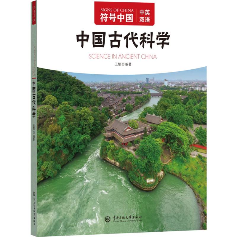 中国古代科学/符号中国