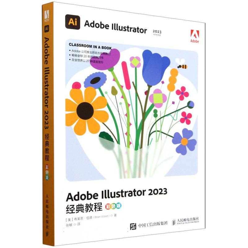 Adobe Illustrator 2023经典教程/彩色版