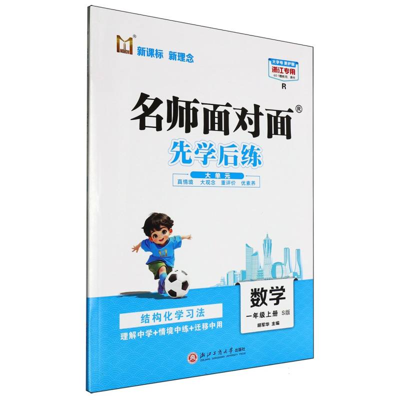 数学（1上S版R浙江专用）/名师面对面先学后练