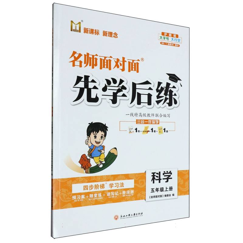 科学（5上）/名师面对面先学后练
