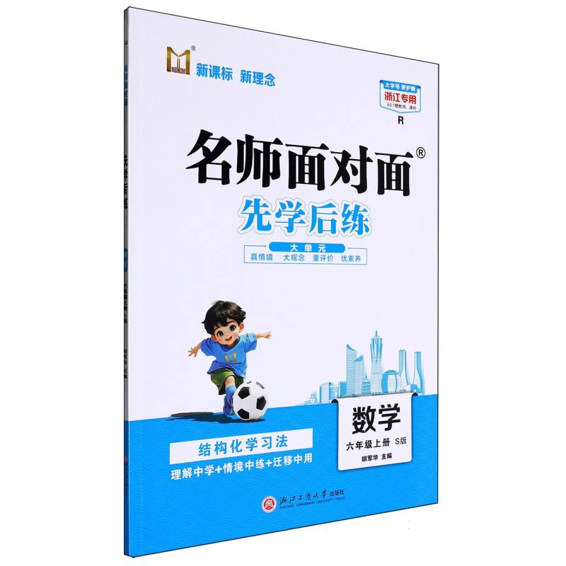 数学（6上S版R浙江专用）/名师面对面先学后练