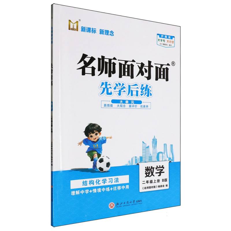 数学（2上B版）/名师面对面先学后练