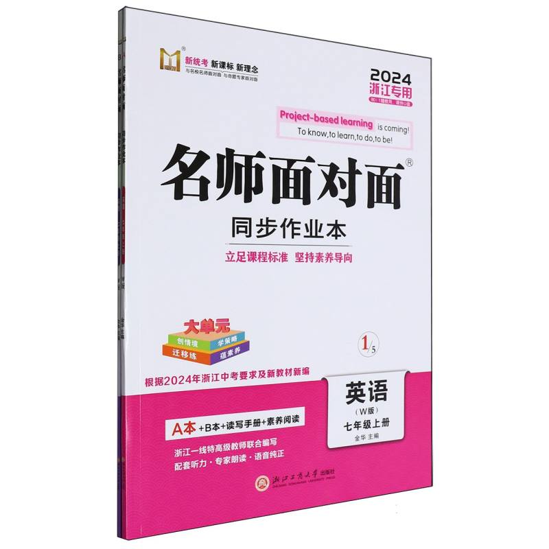 英语（7上W版2024浙江专用）/名师面对面同步作业本