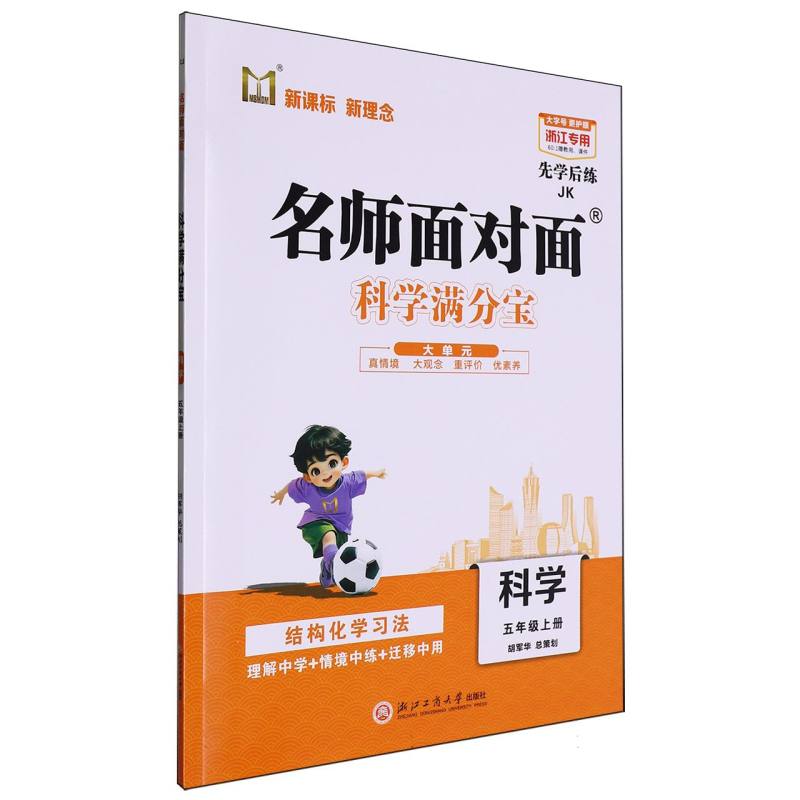 科学（5上JK浙江专用）/名师面对面科学满分宝