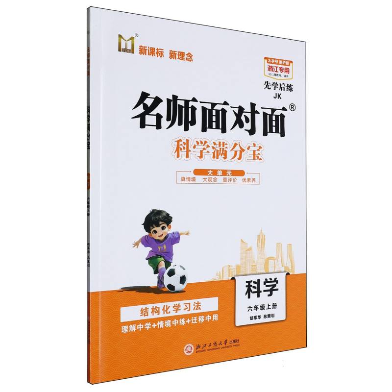 科学（6上JK浙江专用）/名师面对面科学满分宝