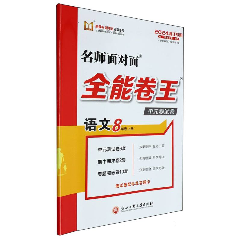 语文（8上2024浙江专用）/名师面对面全能卷王单元测试卷