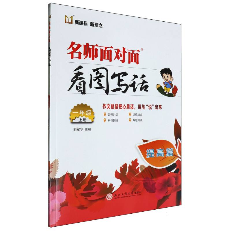 名师面对面看图写话（1上提高篇）