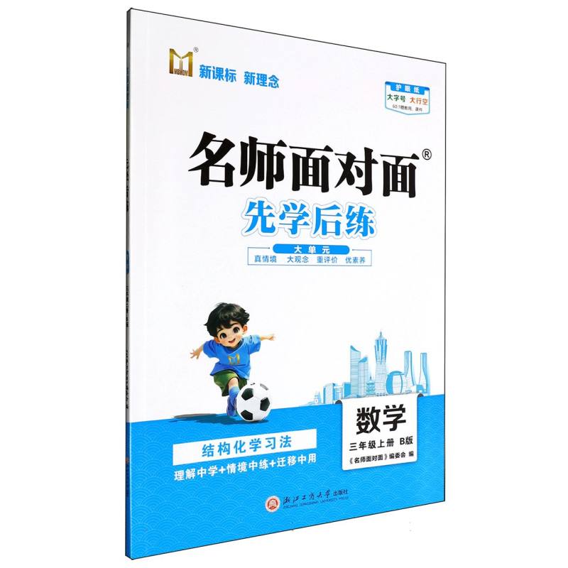 数学（3上B版）/名师面对面先学后练