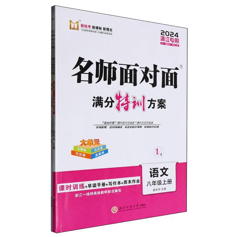 语文（8上2024浙江专用）/名师面对面满分特训方案