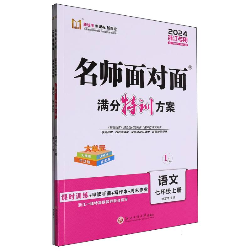 语文（7上2024浙江专用）/名师面对面满分特训方案