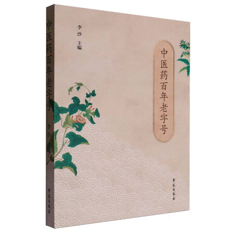中医药百年老字号