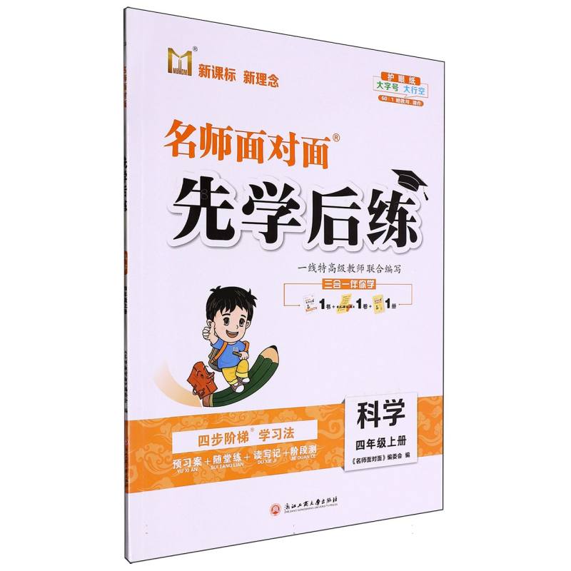 科学（4上）/名师面对面先学后练