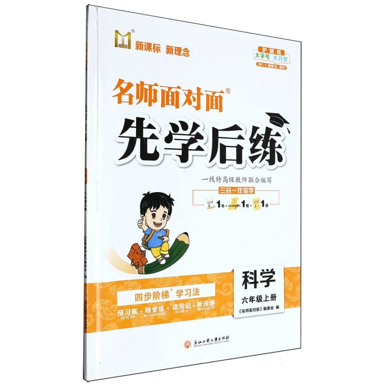 科学（6上）/名师面对面先学后练