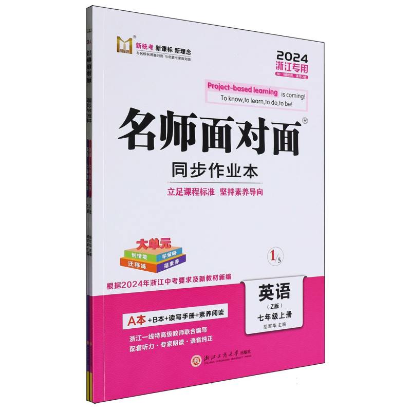 英语（7上Z版2024浙江专用）/名师面对面同步作业本