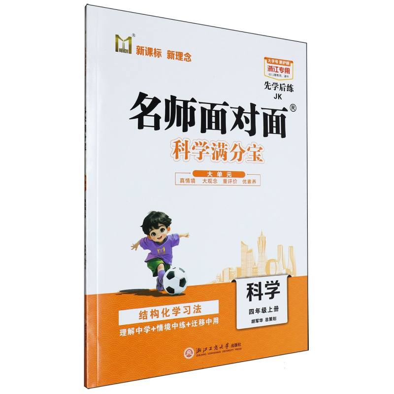 科学（4上JK浙江专用）/名师面对面科学满分宝