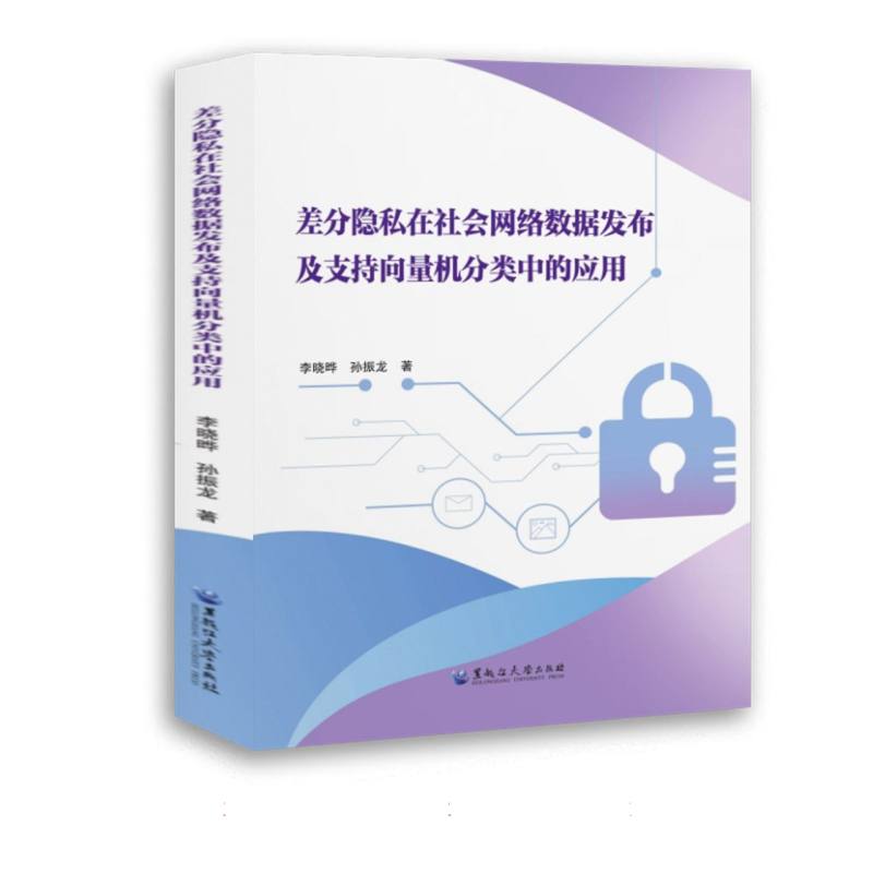 差分隐私在社会网络数据发布及支持向量机分类中的应用