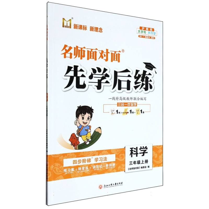 科学（3上）/名师面对面先学后练