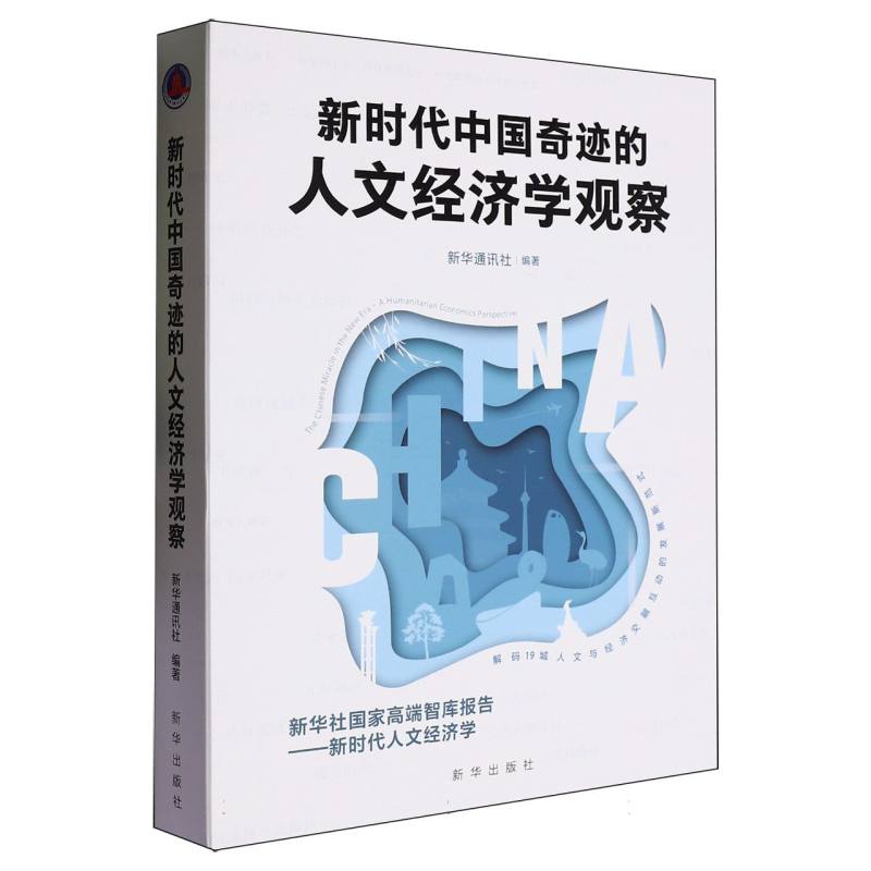 新时代中国奇迹的人文经济学观察